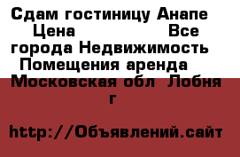 Сдам гостиницу Анапе › Цена ­ 1 000 000 - Все города Недвижимость » Помещения аренда   . Московская обл.,Лобня г.